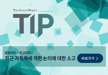 [한국지방세연구원] 지역경제활성화를 위한 지자체 조례감면 개선방안