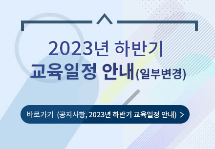 2023년 하반기 교육일정 안내(일부 변경)